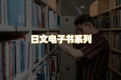 日文电子书系列