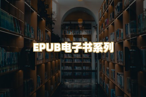 EPUB电子书系列